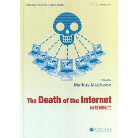 信息安全系列：互联网死亡（英文版）