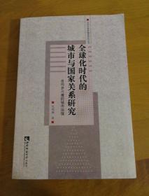 全球化时代的城市与国家关系研究 走向多尺度的城市治理 张福磊著