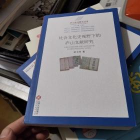 庐山文化研究丛书：社会文化史视野下的庐山文献研究