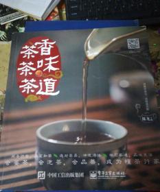 茶香 茶味 茶道