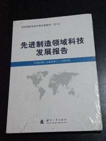 先进制造领域科技发展报告