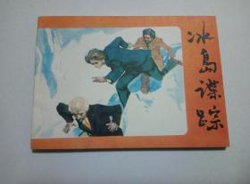 冰岛谍案==科学普及版十三个小魔鬼==经典连环画小人书==库存书