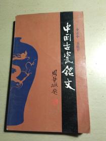 中国古瓷铭文（作者朱裕平签名）