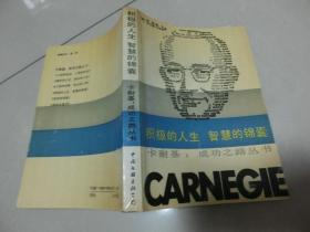 87年版【积极的人生 智慧的锦囊】卡耐基 、中国文联出版社、E架1层