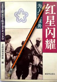 《红星闪耀：为人民服务》解放军小故事，95年1版1印，正版9成新