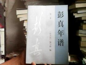 彭真年谱（1949-1954）第二卷