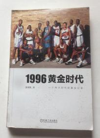 1996黄金时代：一个伟大时代的真实记录