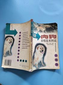 肉狗养殖技术图说——农业关键技术图说丛书·养殖类