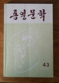 朝鲜原版【统一文学第43册】