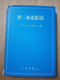 胃二重造影法（昭和45年1版2次）