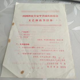 专家学者国庆招待会文艺演出节目单，蔡诗东 院士旧藏 吴国祯 蔡诗东 签名