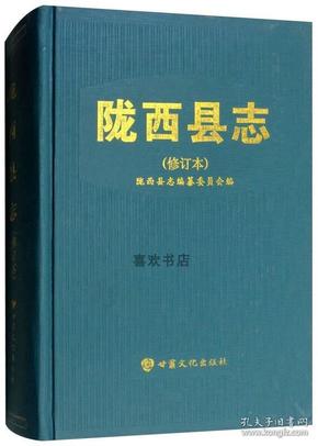 陇西县志 修订本 甘肃文化出版社 2017版 正版