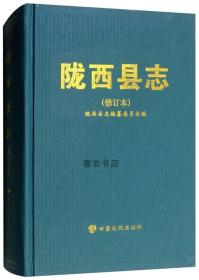 陇西县志 修订本 甘肃文化出版社 2017版 正版