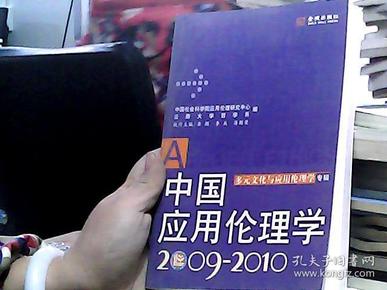 中国应用伦理学：多元文化与应用伦理学专辑（2009-2010）