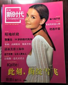 《中国新时代》2002年11月号   封面：Katie（包邮）