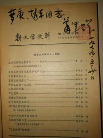 新文学史料【萧军毛笔签名钤印，签赠本，两册：1979年第三、第四期】