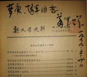 新文学史料【萧军毛笔签名钤印，签赠本，两册：1979年第三、第四期】