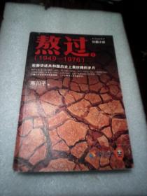 熬过：完整讲述共和国历史上最折腾的岁月1