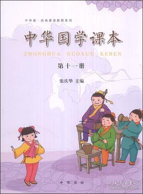 中华国学课本-第十一册