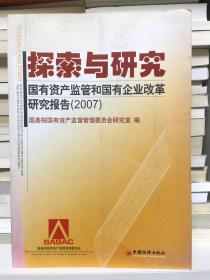 探索与研究：国有资产监管和国有企业改革研究报告（2007）