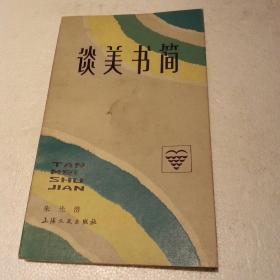 谈美书简