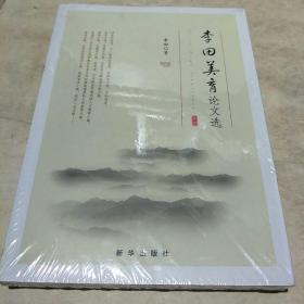 李田美育论文选