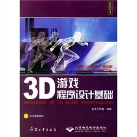 3D游戏程序设计基础