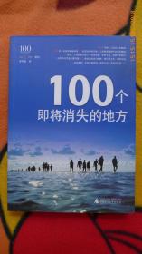 100个即将消失的地方