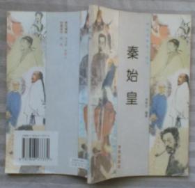 中華歷史名人叢書：秦始皇