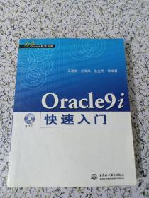 Oracle9i快速入门 （有光盘）