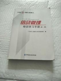 信贷管理培训学习手册. 第一册 书封页有点破损，品看图