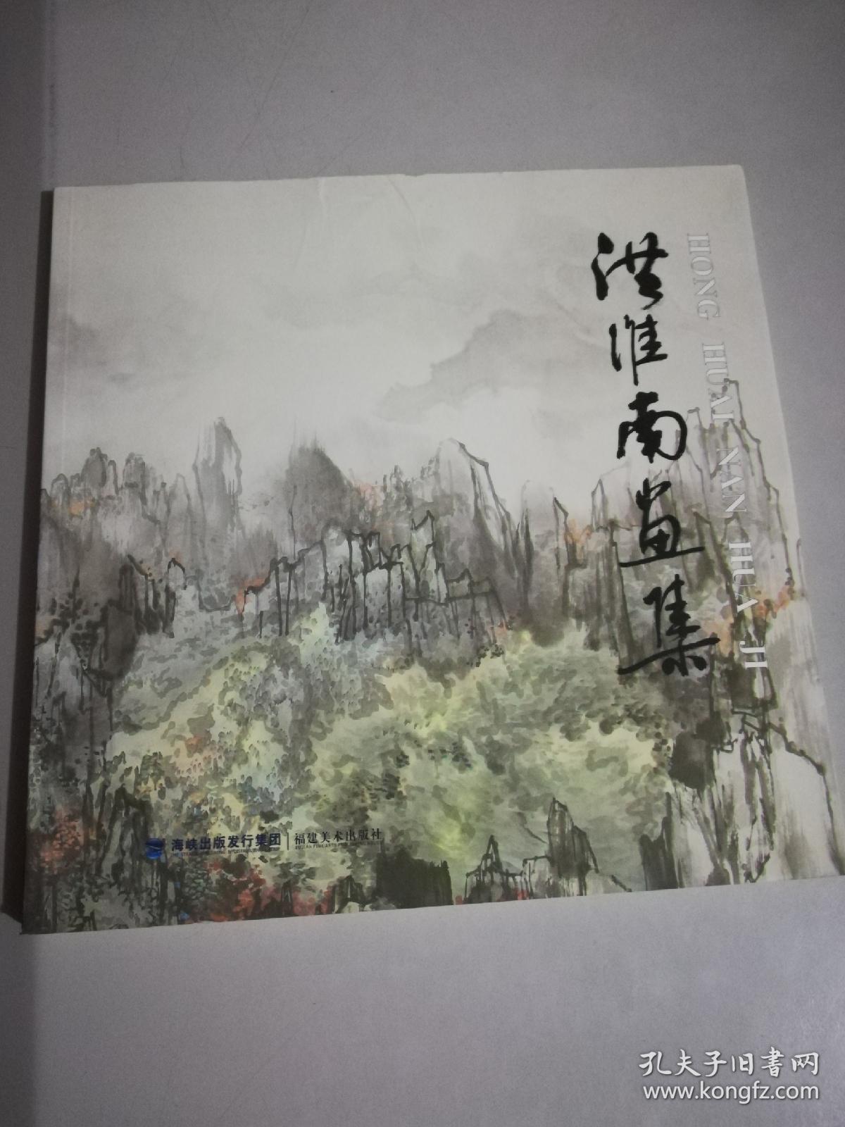 洪淮南画集  山水画作品集，南山 静远楼 云亭山居