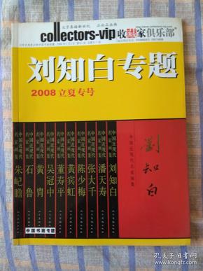 收藏家俱乐部——刘知白专题2008立夏专号（2008年第5期、总第17期）夹带一张收藏家俱乐部入会申请表