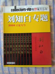 收藏家俱乐部——刘知白专题2008立夏专号（2008年第5期、总第17期）夹带一张收藏家俱乐部入会申请表