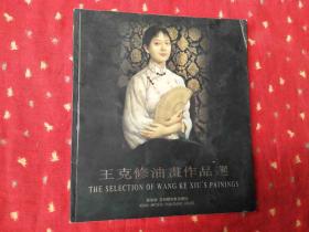 王克修油畫作品選[作者簽贈(zèng)本