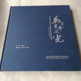 西安交通大学医学教育创建105周年暨抗战迁陕80周年（1912-1937-2017）