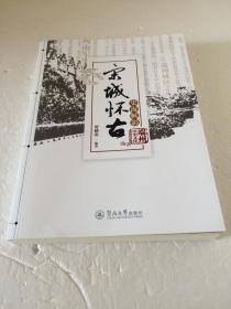 宋城怀古.史海帆影 【作者签名本】