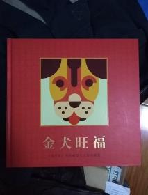 金犬旺福