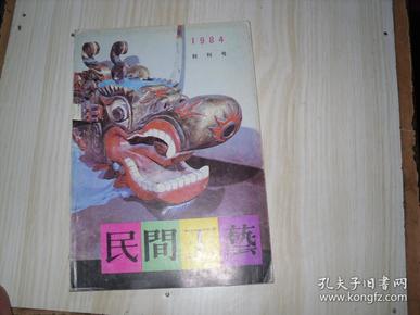 民间工艺 创刊号                       X2041