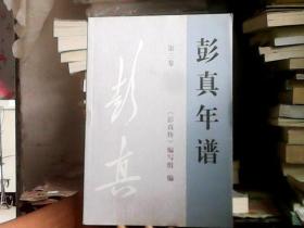 彭真年谱（1955-1959）第三卷