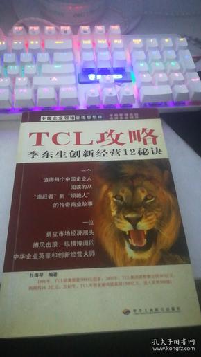 中国企业领袖管理思想库·TCL攻略：李东生创新经营12秘诀