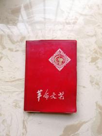 老笔记本 （小开本）革命文艺 带语录
