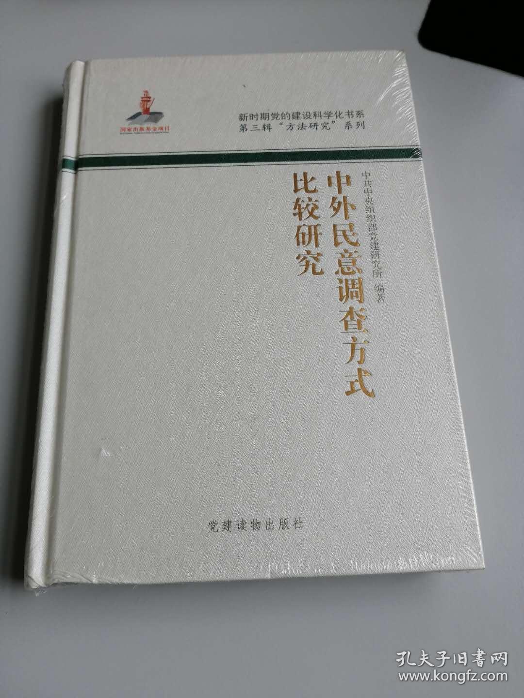 中外民意调查方式比较研究