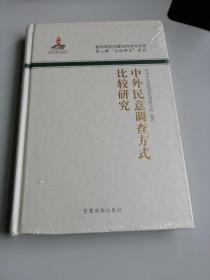 中外民意调查方式比较研究