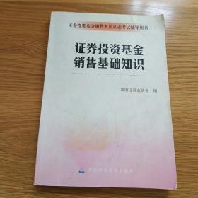 证券投资基金销售基础知识