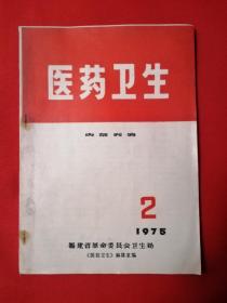 医药卫生《福建省革命委员会卫生局，医药卫生编辑室编辑出版，1975年第2期，纪念毛主席“六-二六”指示十周年。内页干净，品好如图。》