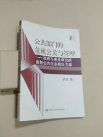 公共部门的危机公关与管理：政府与事业单位的危机公共关系解决方案