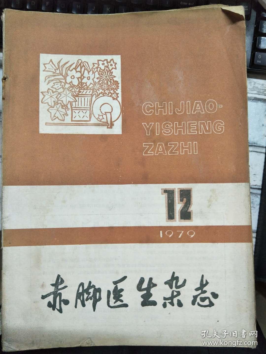 《赤脚医生杂志 1979 12》谈谈新村住宅建设的卫生要求、对治疗暴发型流行性脑脊髓膜炎的一些新见解、怎样熟练掌握成人静脉穿刺术.......