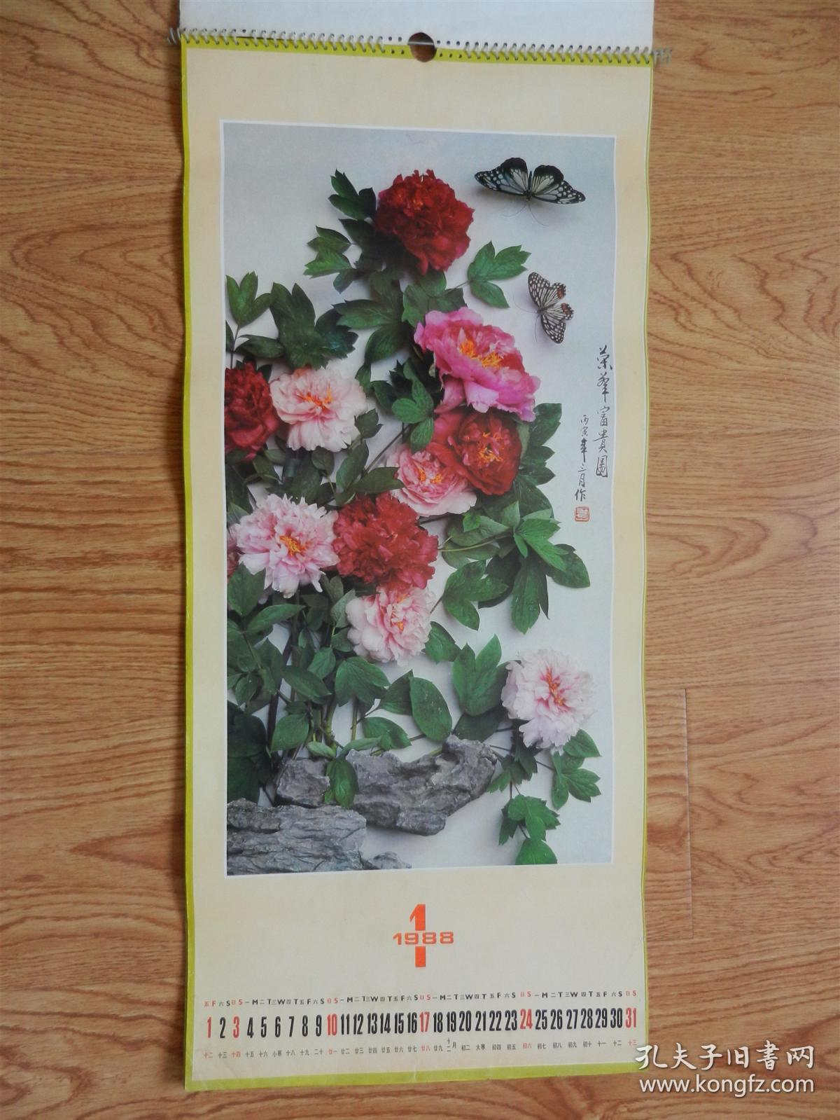 1988年挂历松鹤延年（花鸟画）13张全、缺7、12月2张