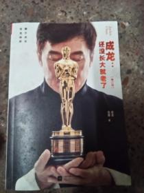 成龙：还没长大就老了（修订版）
